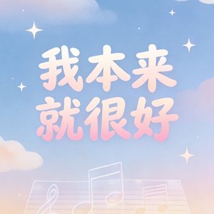 我本来就很好