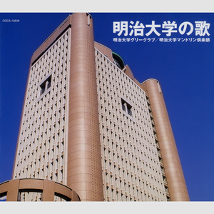 明治大学讃歌～希望あふれて～
