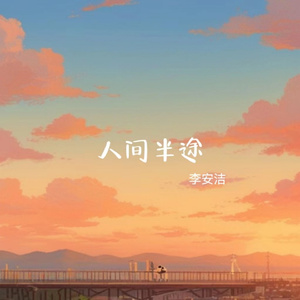 人间半途 (伴奏)