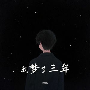 我梦了三年