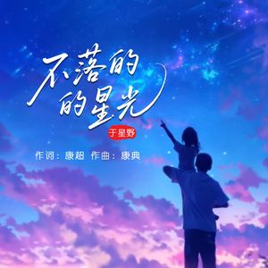 不落的星光（伴奏）