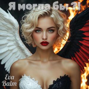 Я могла бы?!