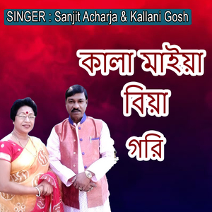 কালা মাইয়া বিয়া গরি