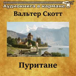 Пуритане, Чт. 11