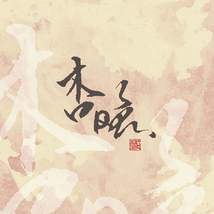 相思不止断肠红（Cover 小旭音乐）