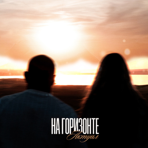На горизонте