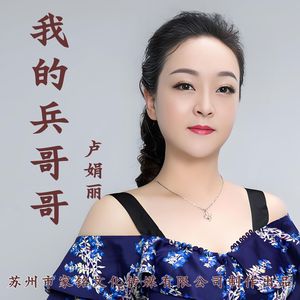 我的兵哥哥