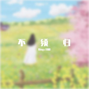 不须归 (12)