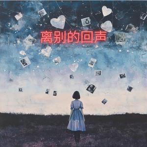 离别的回声