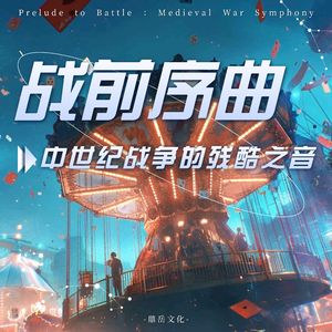 战前序曲·中世纪战争的残酷之音