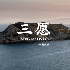 三愿（MyGreatWish）