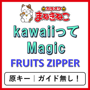 kawaiiってMagic（カラオケ）[FRUITS ZIPPER]