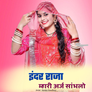 इंदर राजा म्हारी अर्ज सांभलो