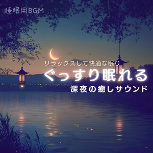 5分で眠れるメロディ