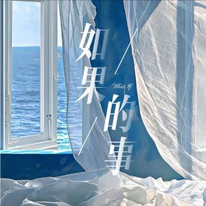 如果的事