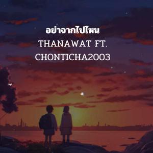 อย่าจากไปไหน (feat. CHONTICHA2003)