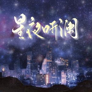 星夜听澜