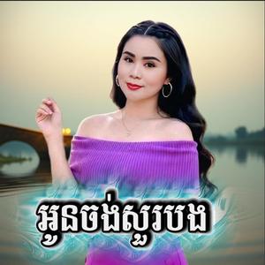 អូនចង់សួរបង