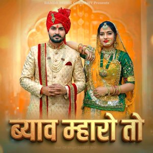 ब्याव म्हारो तो