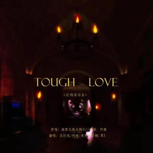 TOUGH LOVE《后妈茶话会》