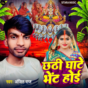 Chhathi Ghate Bhet Hoi