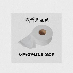 笑男孩-我叫卫生纸  笑男孩