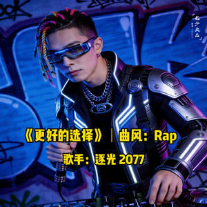 更好的选择｜Rap・逐光 2077