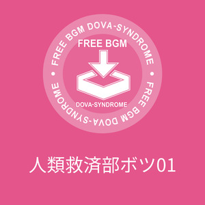 人類救済部ボツ01