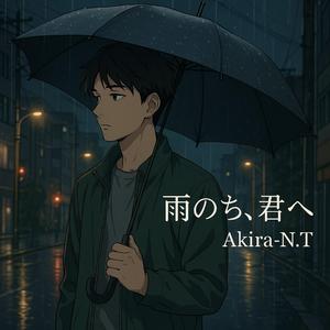 雨のち、君へ
