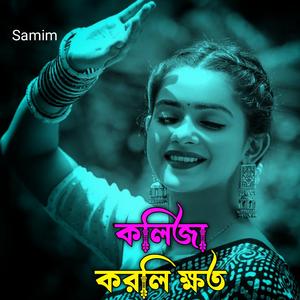 কলিজা করলি ক্ষত