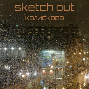 Колискова (feat. Olha Stetsenko [SO])