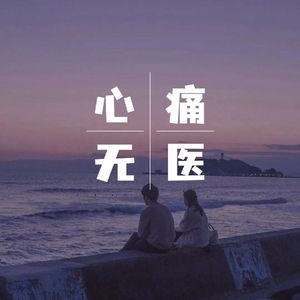 心痛无医