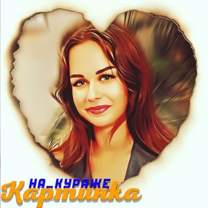 КАРТИНКА