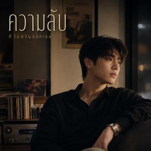 ความลับ