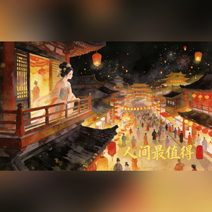 人间最值得（《逆水寒》新春贺岁曲）