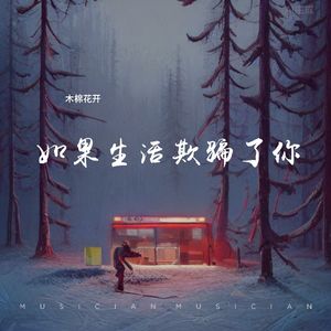 如果生活欺骗了你 (伴奏)