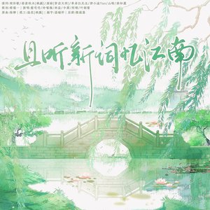 且听新词忆江南