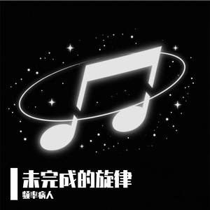 未完成的旋律