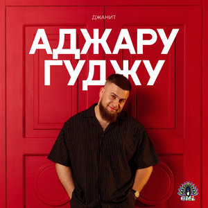 Аджару гуджу