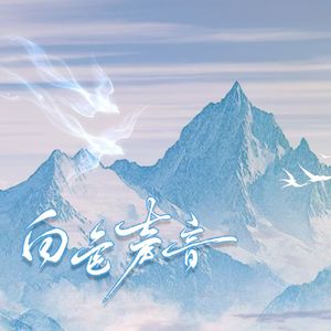 白色声音（《靡言》广播剧ed翻唱）
