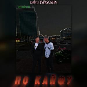 По Кайфу