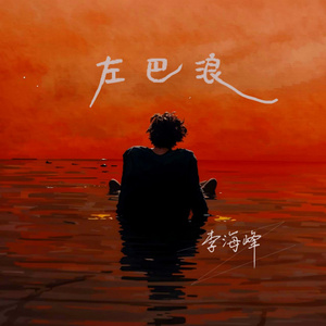 左巴浪