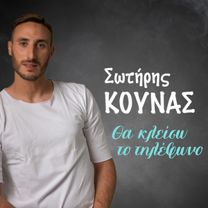 Θα Κλείσω Το Τηλέφωνο