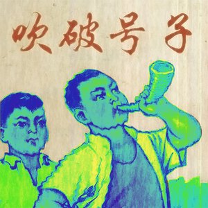 吹破号子(Prod by Smokey Haze)