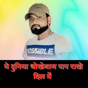 YE DUNIYA DHOKHEBAAJ PAAP RAKHE DIL ME