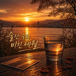 술잔 속에 비친 세월