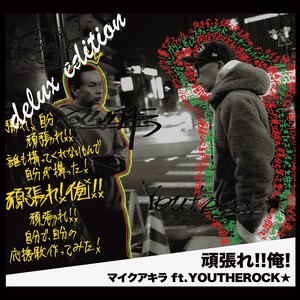 頑張れ！！俺！ (short ver)