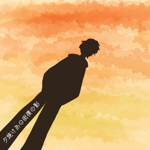 夕焼けあの街僕の影