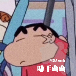 睫毛弯弯(超甜男生版)