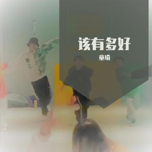 该有多好（伴奏）